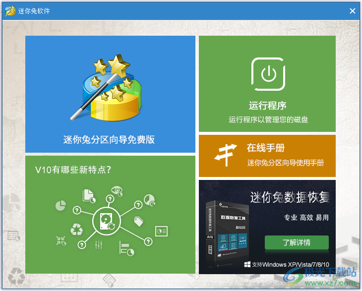 迷你兔分区向导(minitool)