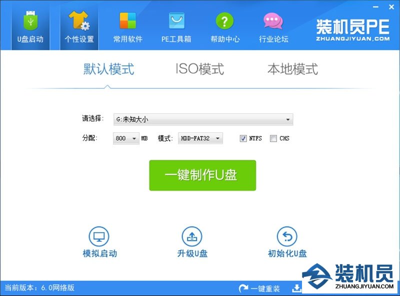 装机员pe系统官方下载-装机员u盘启动盘pe制作工具v6.0 网络版
