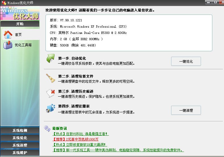 xp优化大师绿色版