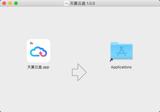 天翼云盘电脑下载-天翼云盘mac端v1.1.0 苹果版