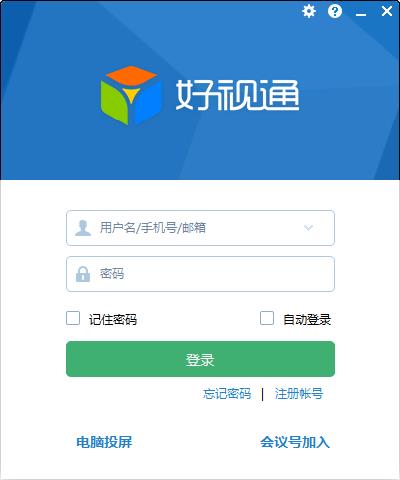好视通视频会议软件下载