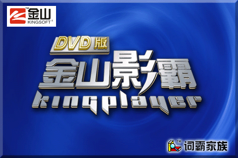 金山影霸视频播放器下载-金山影霸dvd版正版