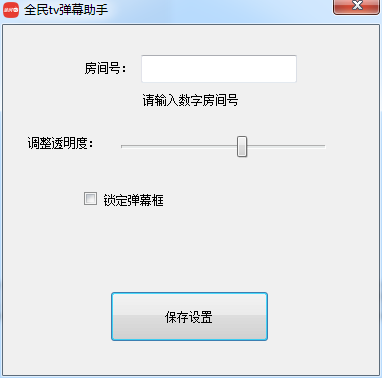 全民tv弹幕助手正版下载-全民tv弹幕助手官方版pc版