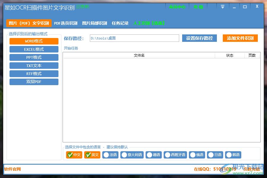 星如ocr扫描件图片文字识别软件下载-星如ocr文字识别软件v5.0.24 官方版
