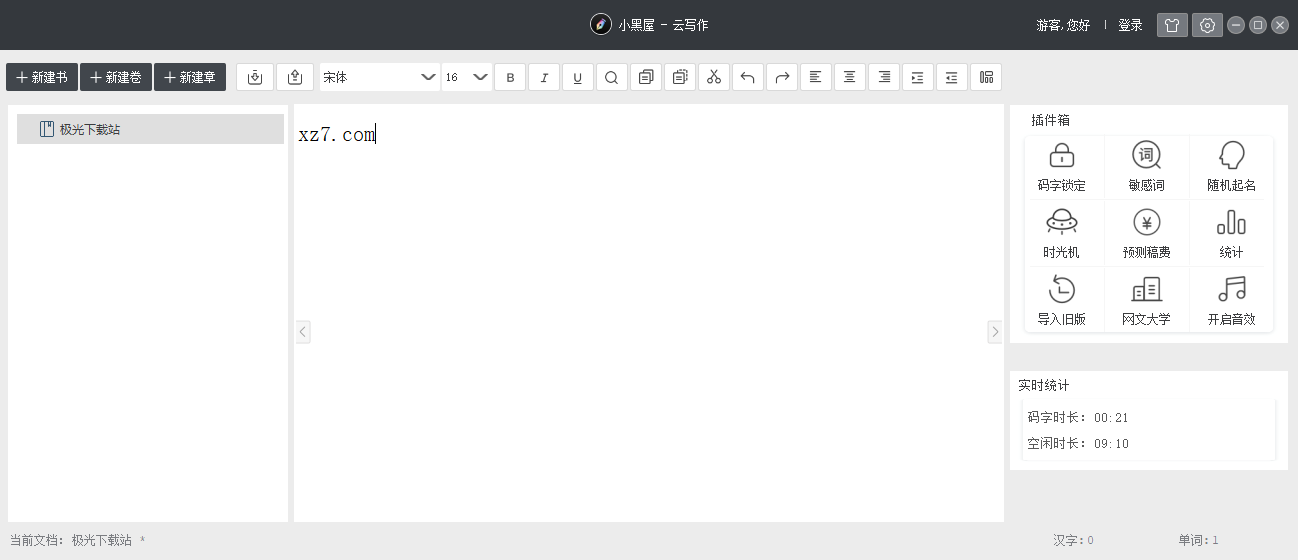 小黑屋写作软件下载-小黑屋电脑版v6.2.2.0 官方版