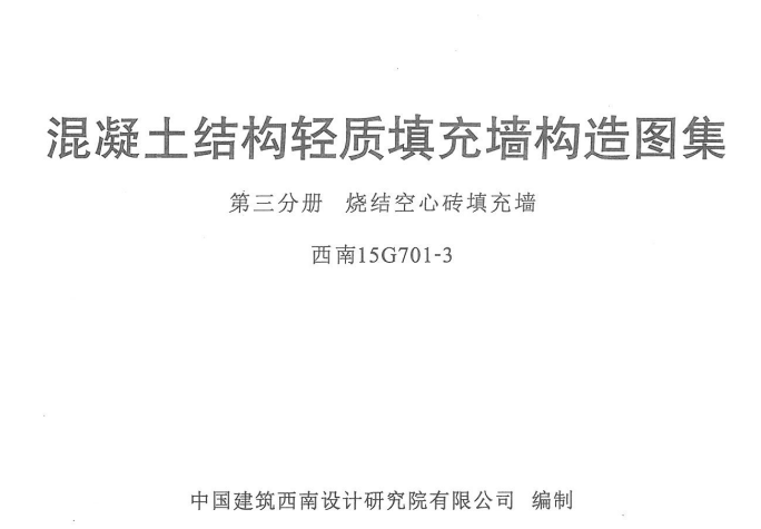 西南15g701-3图集免费下载-西南15g701-3过梁图集完整版
