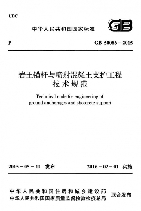 gb50086 2015免费下载-岩土锚杆与喷射混凝土支护工程技术规范gb50086-2015电子版