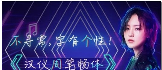 汉仪周笔畅体免费下载-汉仪周笔畅体tff字体免费版