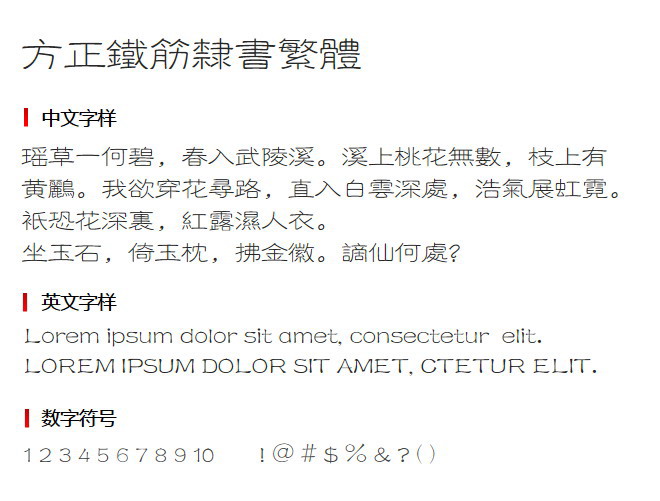 方正铁筋隶书繁体字安装包