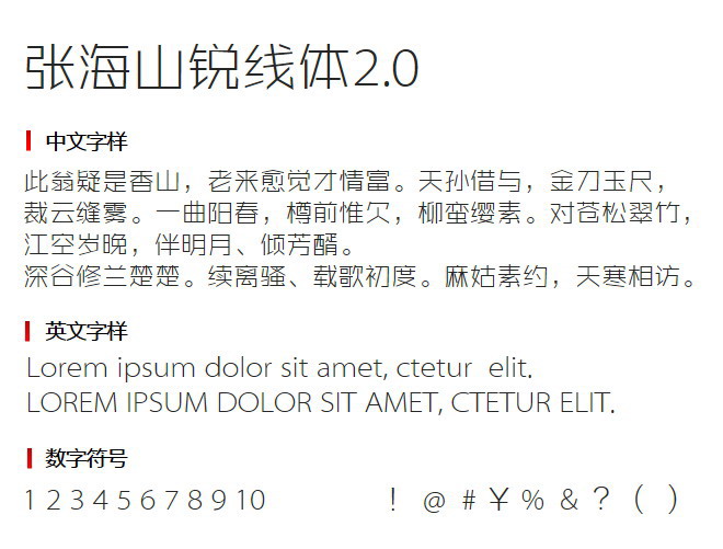 张海山锐线体下载-张海山锐线体字体包v2.0 电脑版