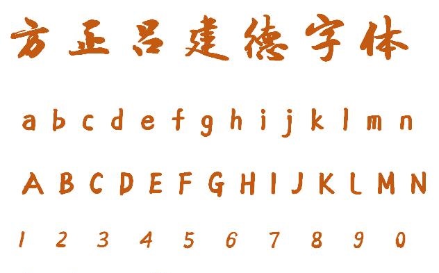 方正吕建德字体ttf