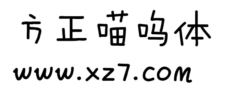 方正喵呜体免费下载-方正喵呜体ttf官方版