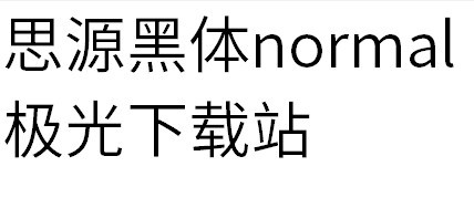 思源黑体normal