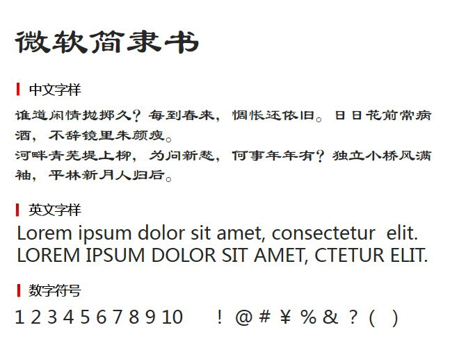 微软简隶书regular版下载-微软简隶书regular字体ttf版