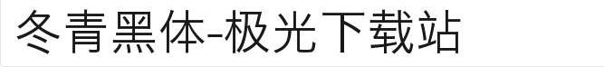 冬青黑体ttf下载-冬青黑体简体中文字体安装包