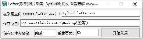 lofter图片采集工具下载-乐乎lofter图片采集平台绿色版