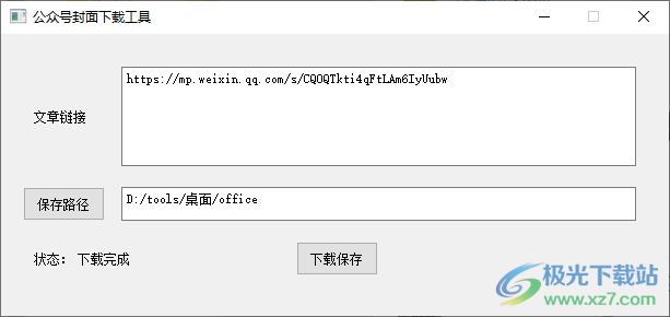 公众号封面下载工具