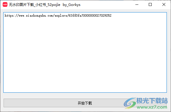 小红书无水印图片下载免费-小红书原图下载无水印保存图片免费v1.4 官方版