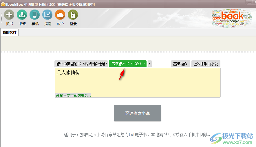 IbookBox小说批量下载阅读器