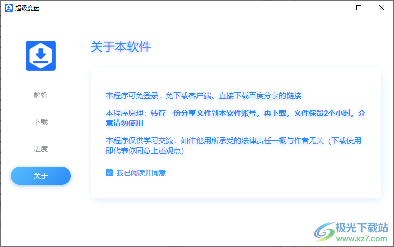超级度盘PC版(不限速)