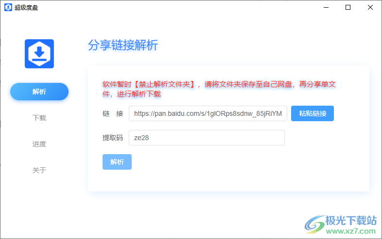 超级度盘PC版(不限速)