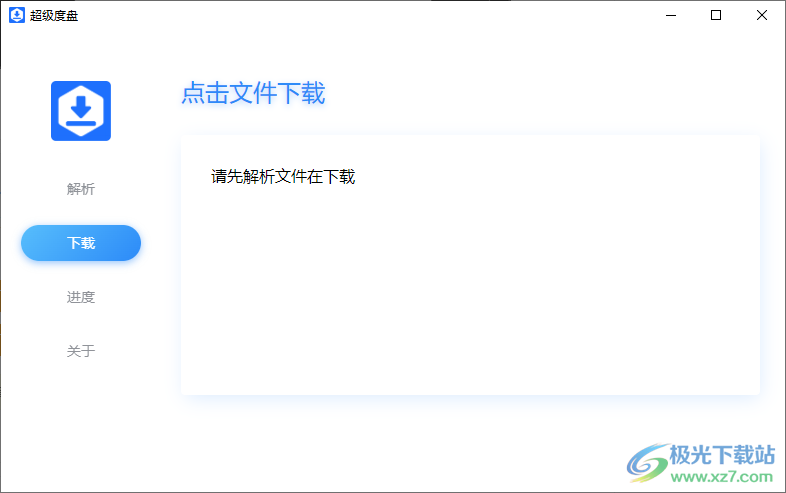 超级度盘PC版(不限速)