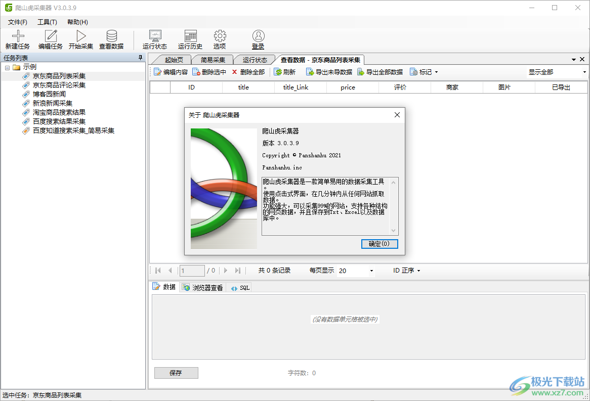 爬山虎采集器免费版官方软件下载-爬山虎采集器v3.0.3.9 官方版