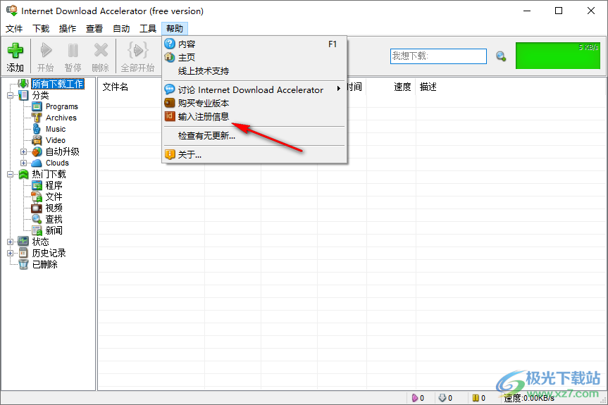 Internet Download Accelerator PRO中文注册版