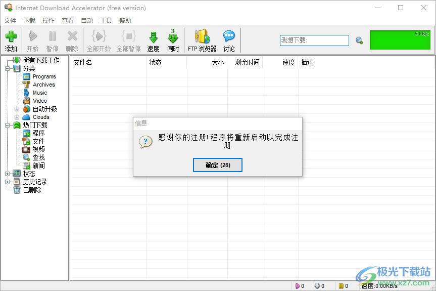 Internet Download Accelerator PRO中文注册版