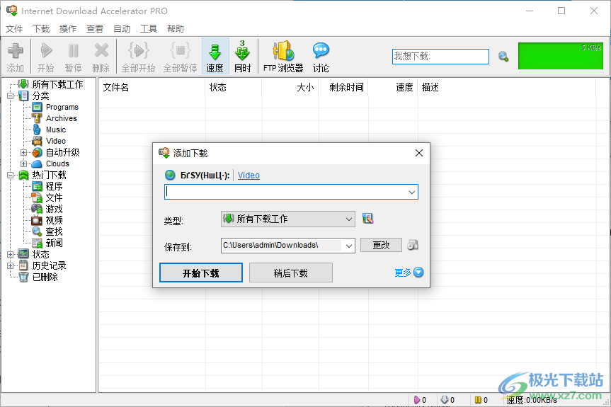 Internet Download Accelerator PRO中文注册版