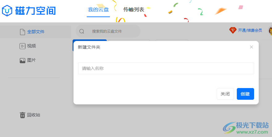 磁力空间PC版