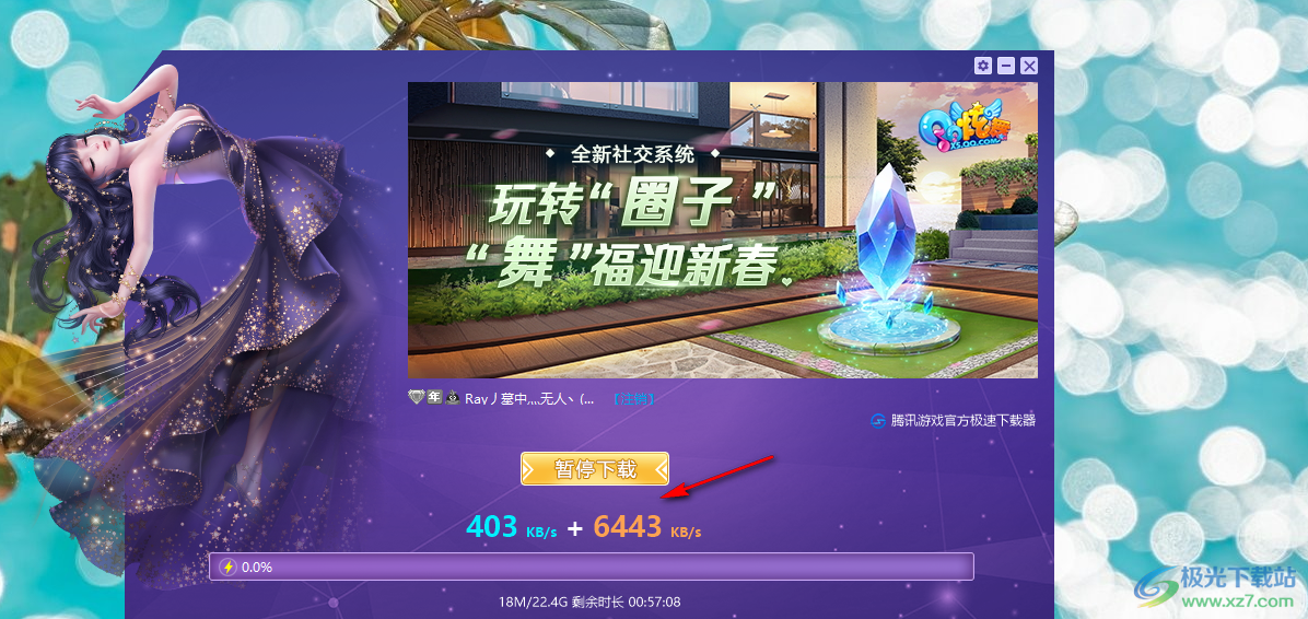 qq炫舞极速下载器