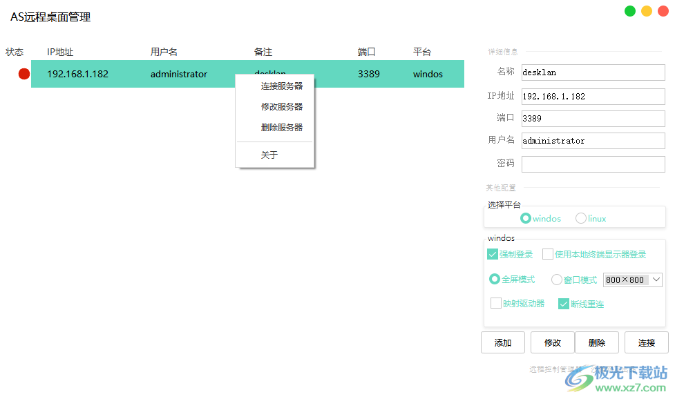 AS远程桌面管理工具下载-AS远程桌面管理助手v1.0.0 免费版