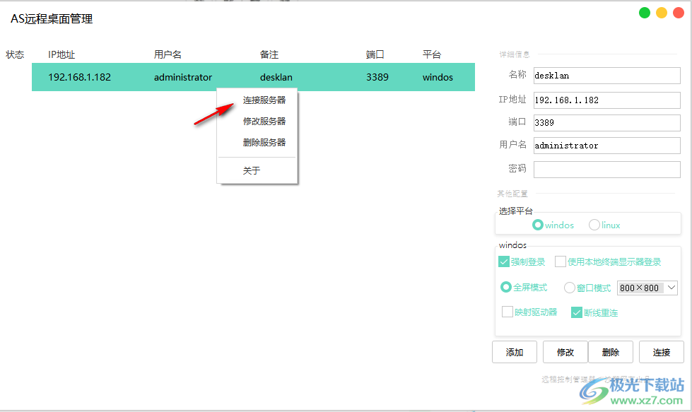AS远程桌面管理