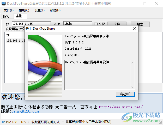 DeskTopShare下载-桌面屏幕共享软件v2.8.2.2 官方版
