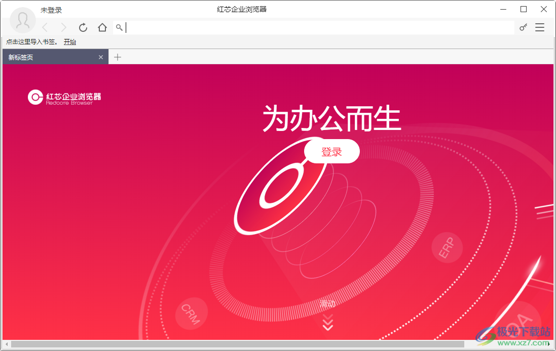 红芯企业浏览器下载-红芯企业浏览器官网版免费v3.0.54 官方正版