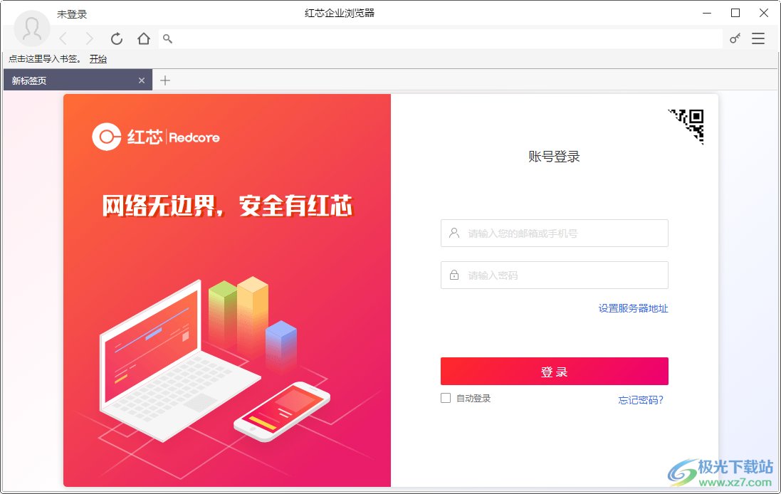 红芯企业浏览器