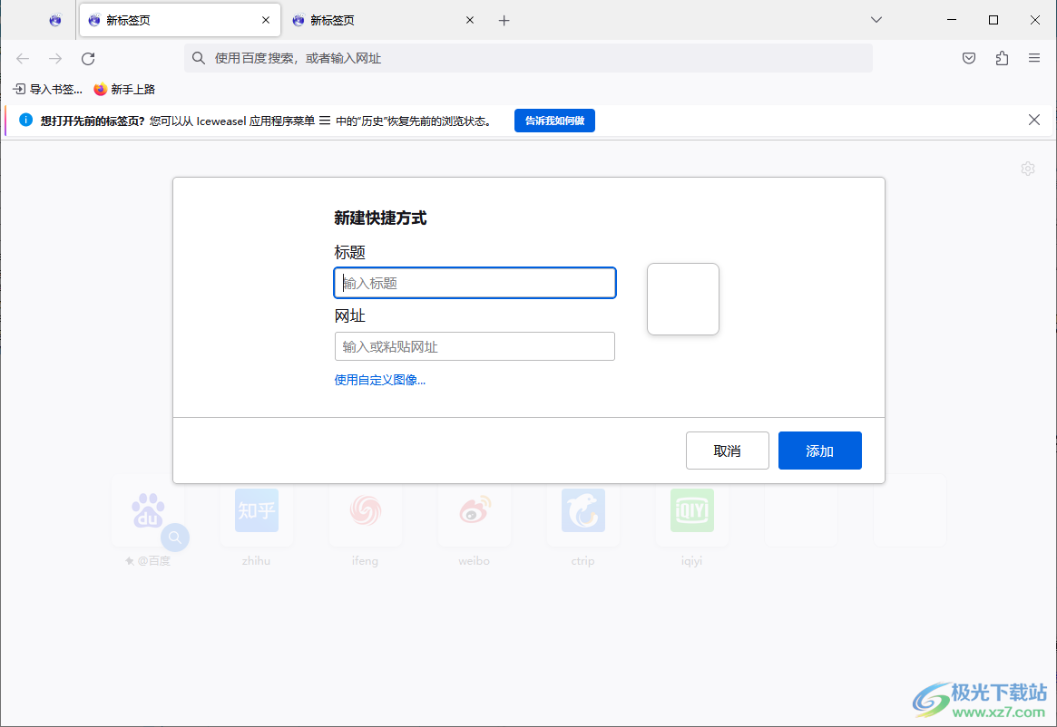 冰鼬浏览器(Iceweasel)
