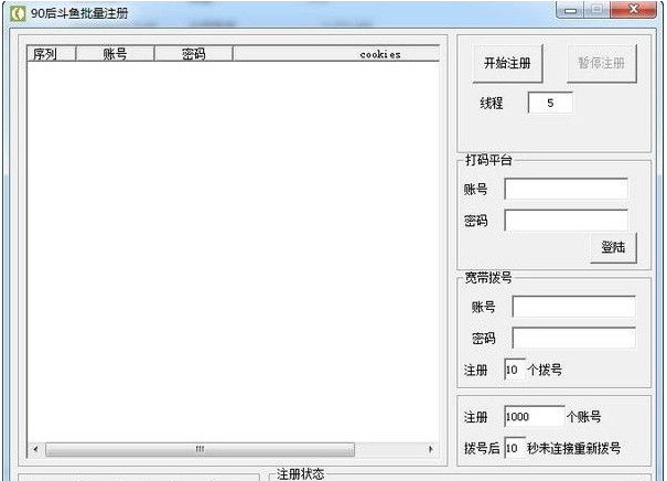 90后斗鱼批量注册软件下载-90后斗鱼批量注册工具v1.0 绿色版