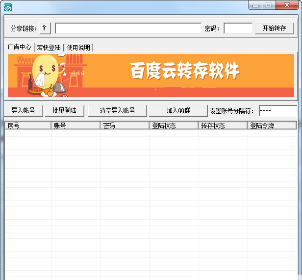百度云转存工具下载-百度云转存软件电脑版v1.0 绿色版