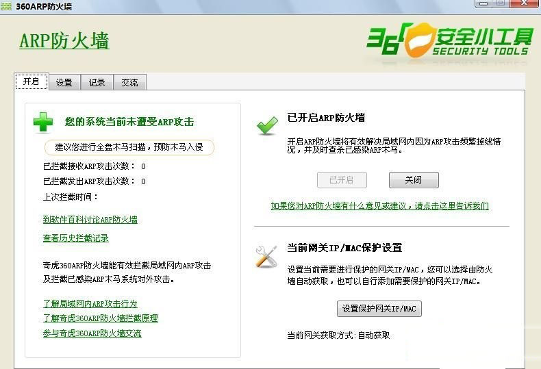 360arp防火墙独立版