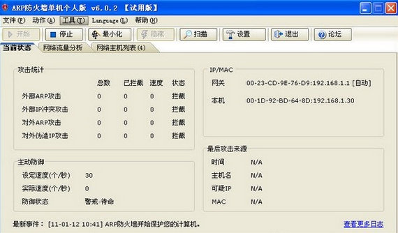 彩影arp防火墙注册版下载-彩影arp防火墙单机版v6.0.2 绿色版