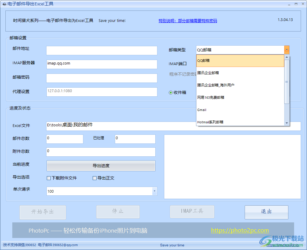 时间猎犬邮箱助手-电子邮件导出Excel工具v1.3.04.13 免费版下载