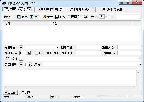 新狐邮件大师官方版下载-新狐邮件大师电脑版v2.5 最新版