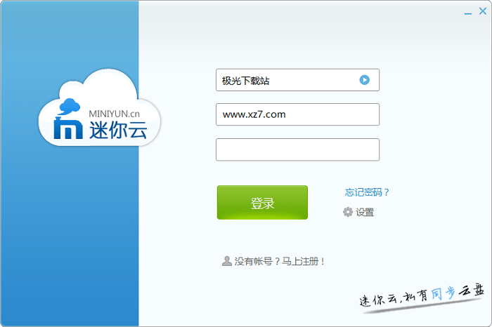 迷你云官方版下载-迷你云客户端v3.1.1 最新版