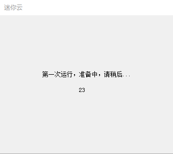 迷你云官方版