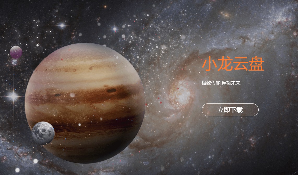 小龙云盘免费下载