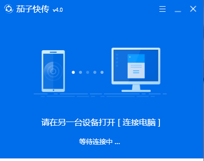 茄子快传电脑版下载-茄子快传pc版v4.0.5.171 官方最新版