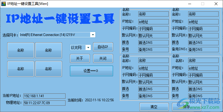 IP地址一键设置工具[Wen]