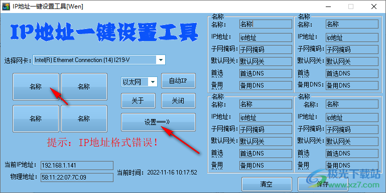 IP地址一键设置工具[Wen]